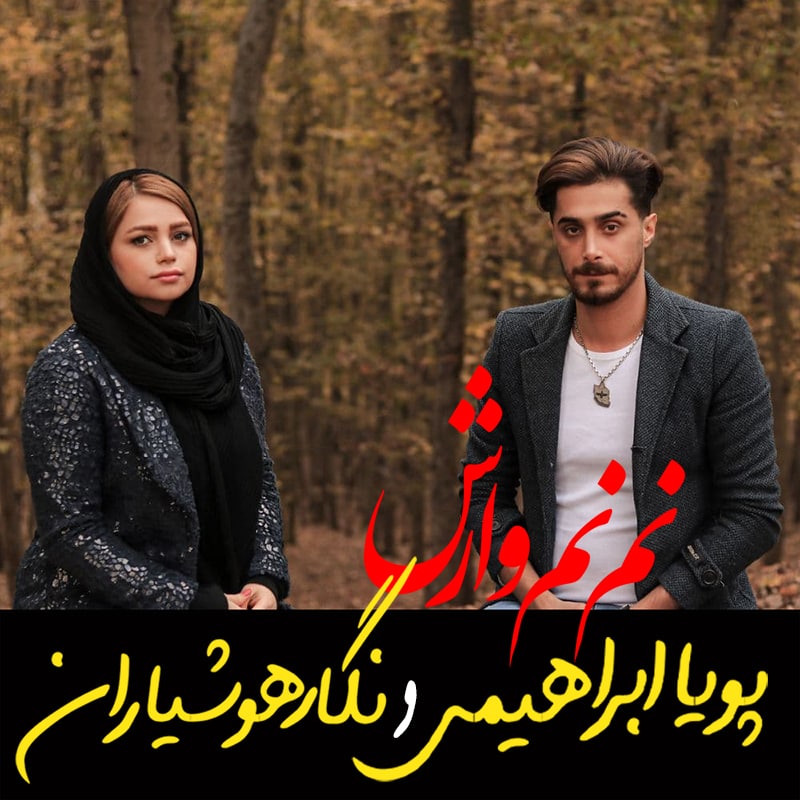 پویا ابراهیمی نم نم وارش